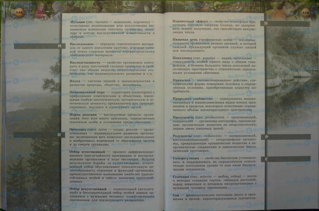 Підручники Біологія 9 клас сторінка  138-139