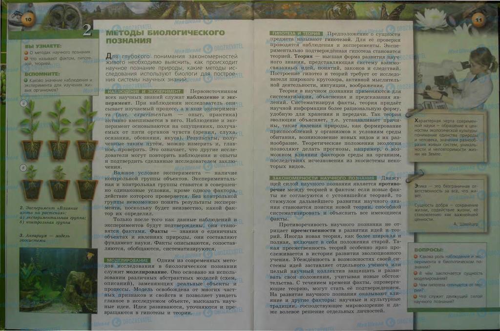 Учебники Биология 9 класс страница  10-11
