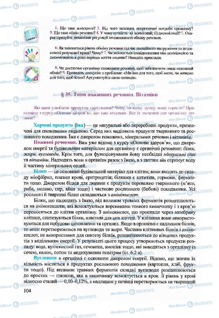 Підручники Біологія 9 клас сторінка 104