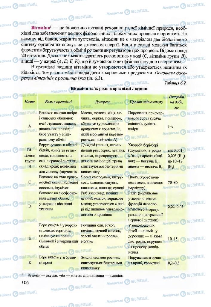 Підручники Біологія 9 клас сторінка 106