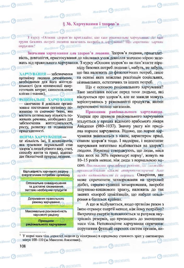 Підручники Біологія 9 клас сторінка 108