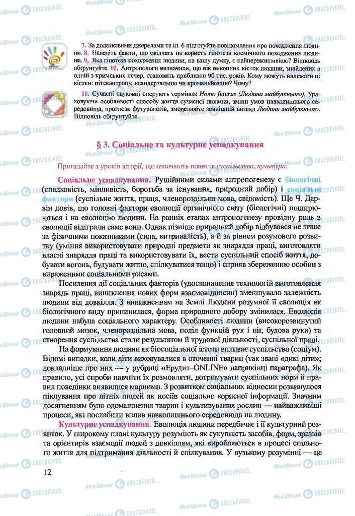 Підручники Біологія 9 клас сторінка 12