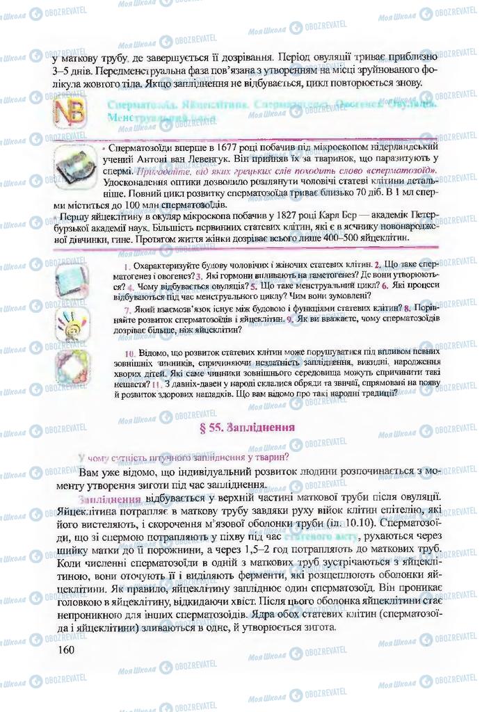 Підручники Біологія 9 клас сторінка 160