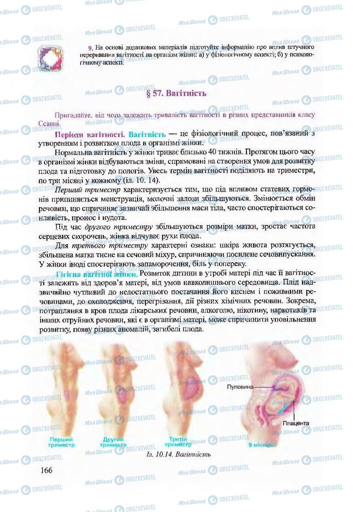 Підручники Біологія 9 клас сторінка 166