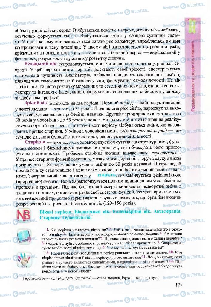 Підручники Біологія 9 клас сторінка 171