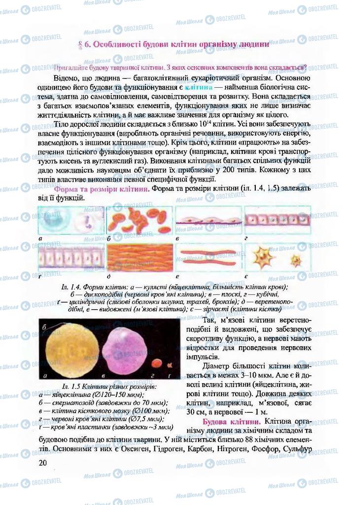 Підручники Біологія 9 клас сторінка 20