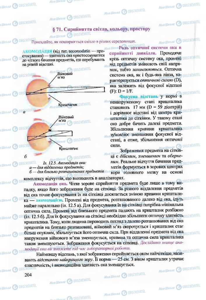 Підручники Біологія 9 клас сторінка 204
