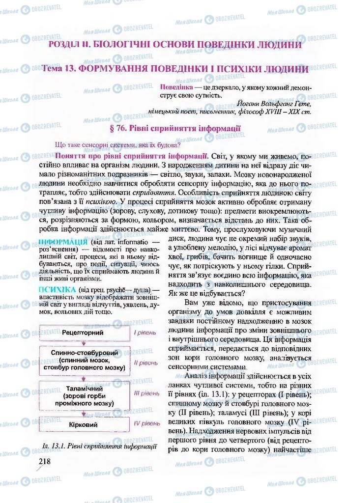 Підручники Біологія 9 клас сторінка  218