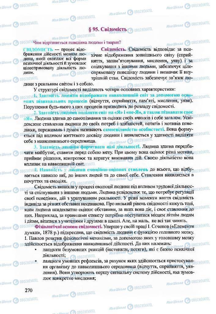 Підручники Біологія 9 клас сторінка 270