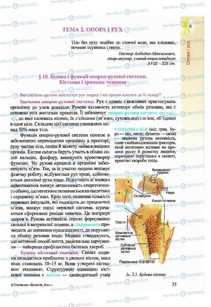 Підручники Біологія 9 клас сторінка  33