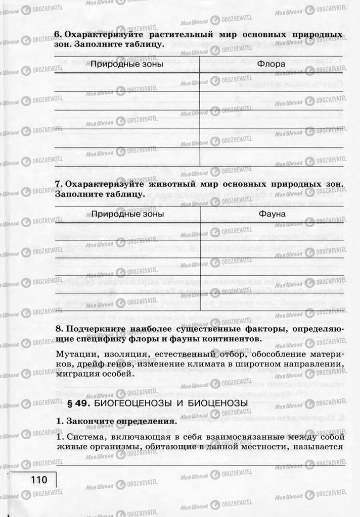 Підручники Біологія 9 клас сторінка 110