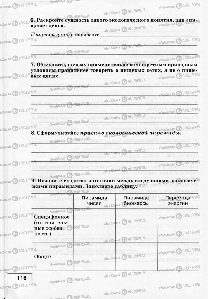 Підручники Біологія 9 клас сторінка 118