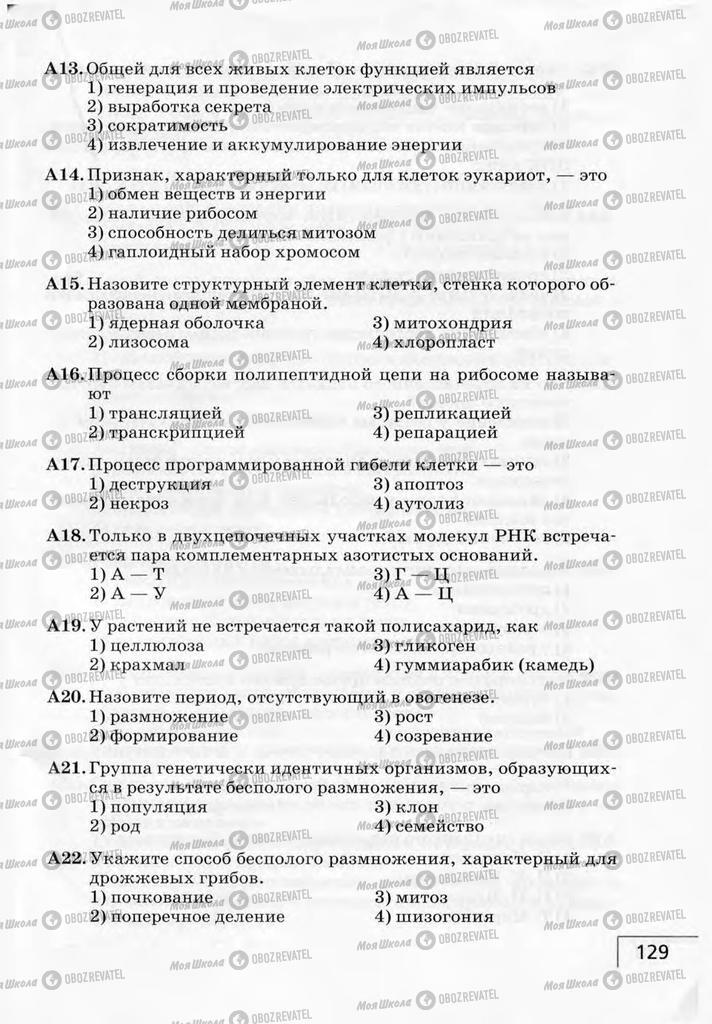 Учебники Биология 9 класс страница 129