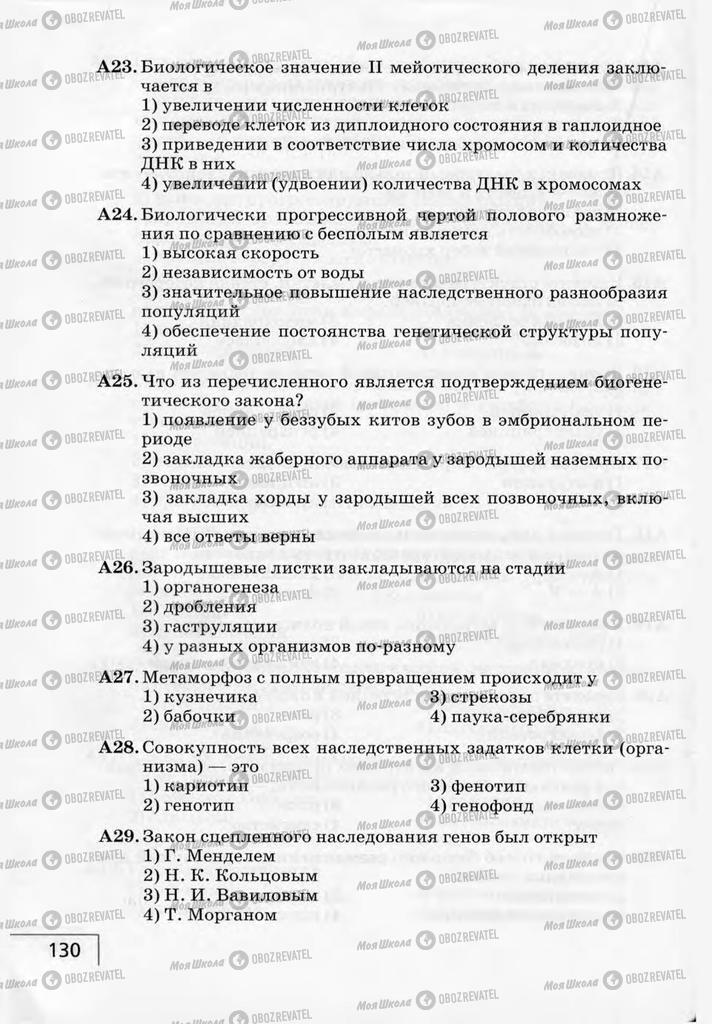 Учебники Биология 9 класс страница 130