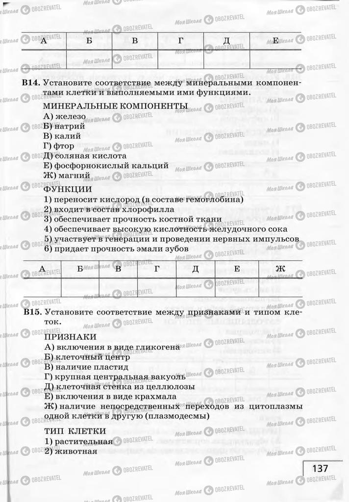 Підручники Біологія 9 клас сторінка 137