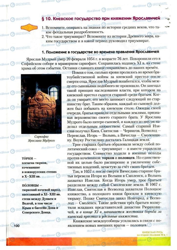 Учебники История Украины 7 класс страница 100