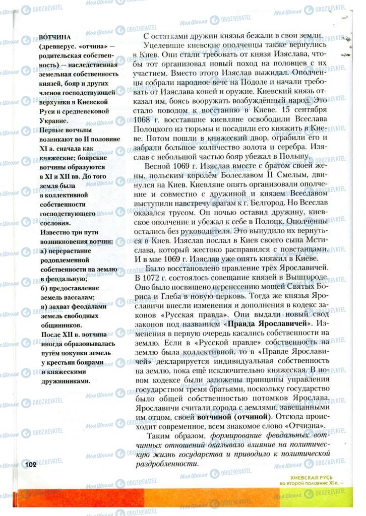 Підручники Історія України 7 клас сторінка 102