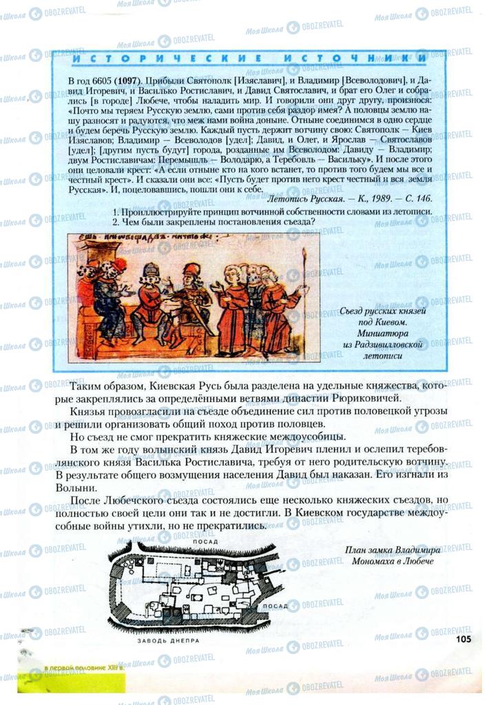 Учебники История Украины 7 класс страница 105