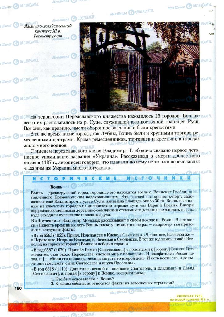 Підручники Історія України 7 клас сторінка 120