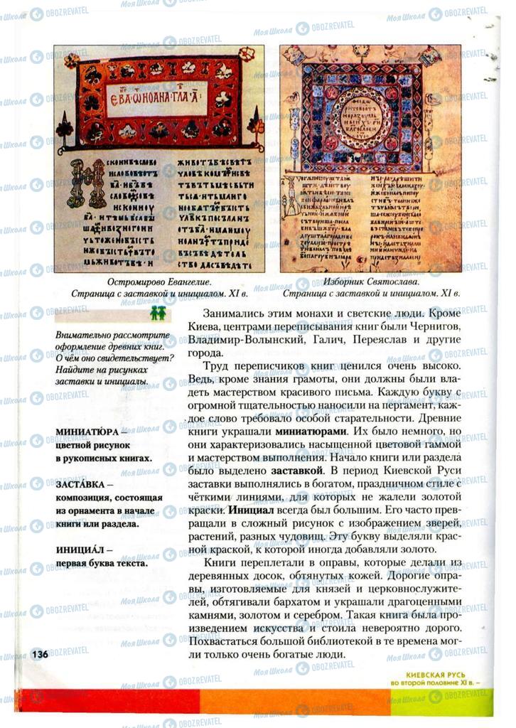 Підручники Історія України 7 клас сторінка 136