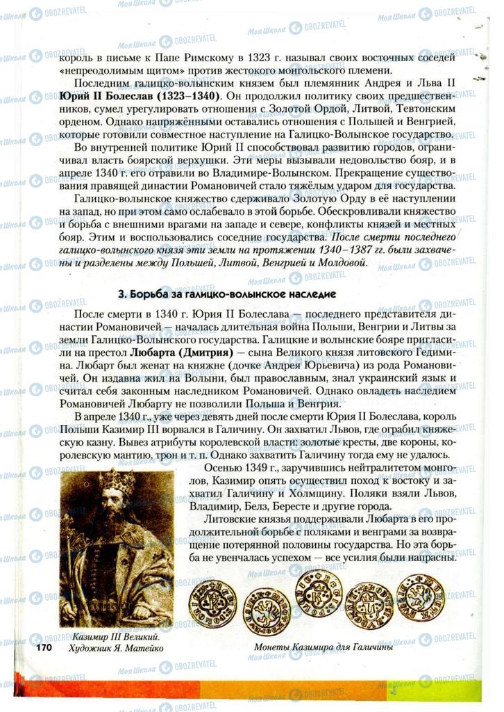 Учебники История Украины 7 класс страница 170