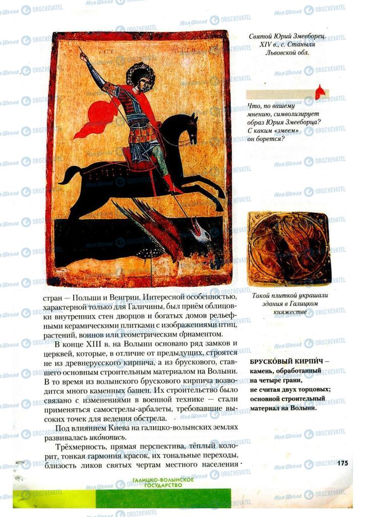Учебники История Украины 7 класс страница 175