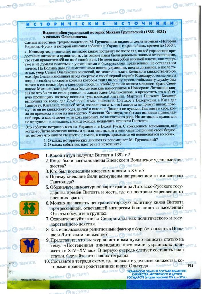 Учебники История Украины 7 класс страница 193