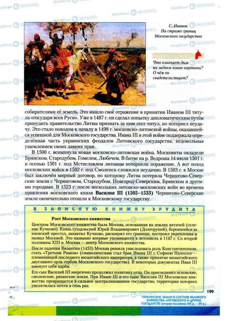 Учебники История Украины 7 класс страница 199
