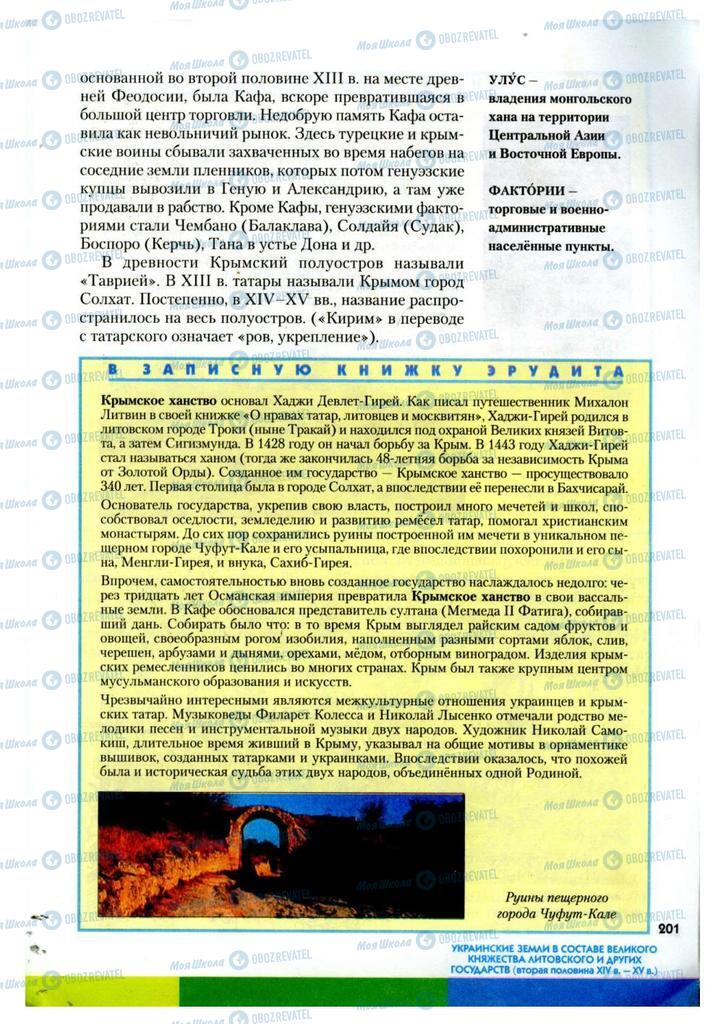Підручники Історія України 7 клас сторінка 201