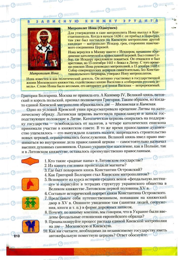 Підручники Історія України 7 клас сторінка 210