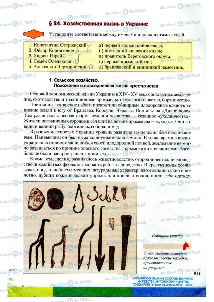 Учебники История Украины 7 класс страница 211