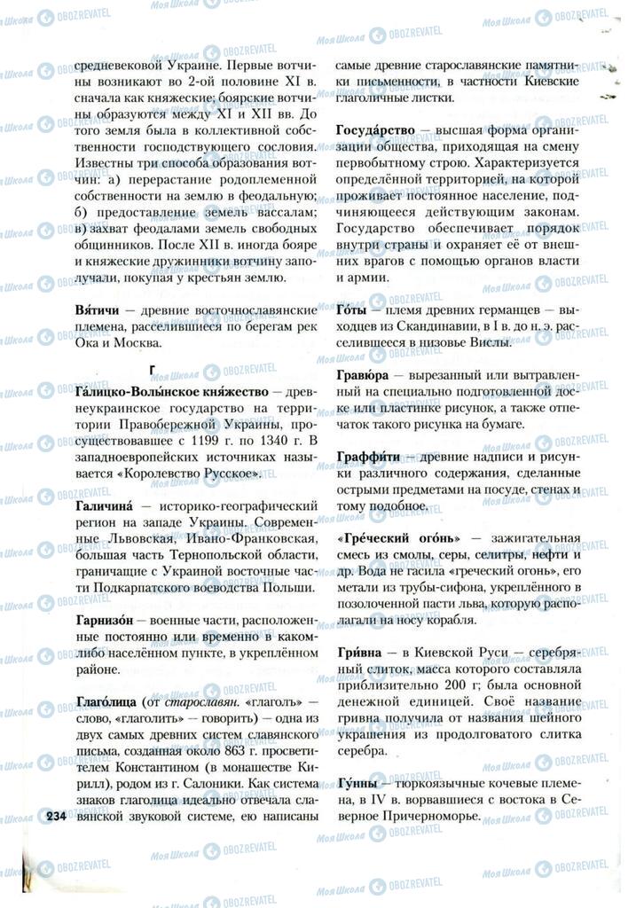 Підручники Історія України 7 клас сторінка 234