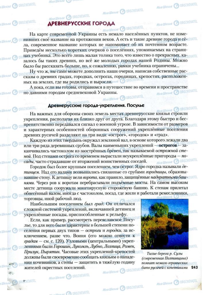 Підручники Історія України 7 клас сторінка 243
