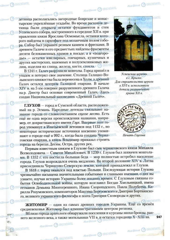 Учебники История Украины 7 класс страница 247