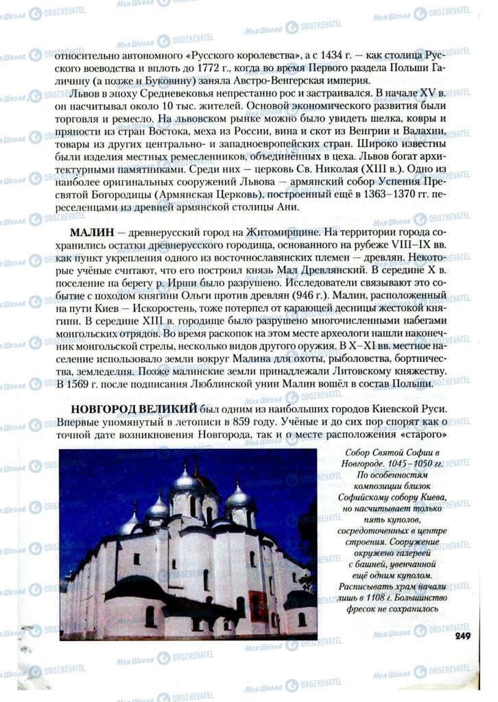 Підручники Історія України 7 клас сторінка 249