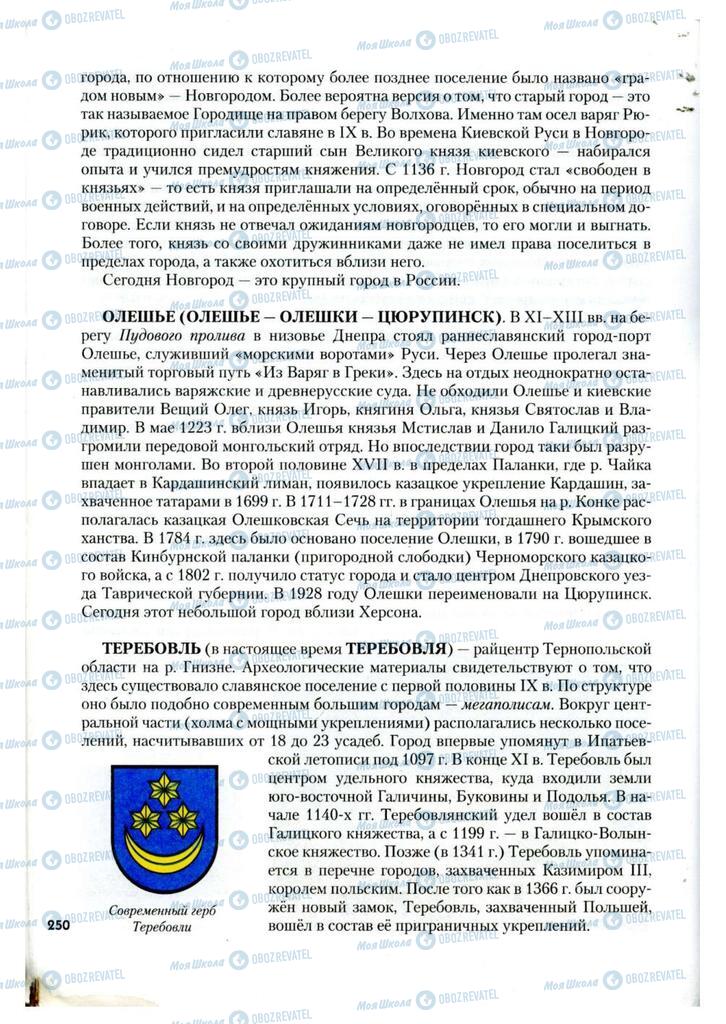 Підручники Історія України 7 клас сторінка 250