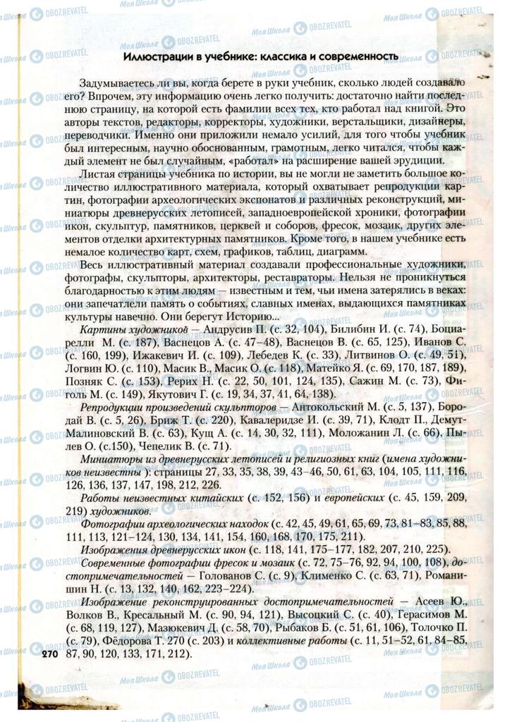 Підручники Історія України 7 клас сторінка 270