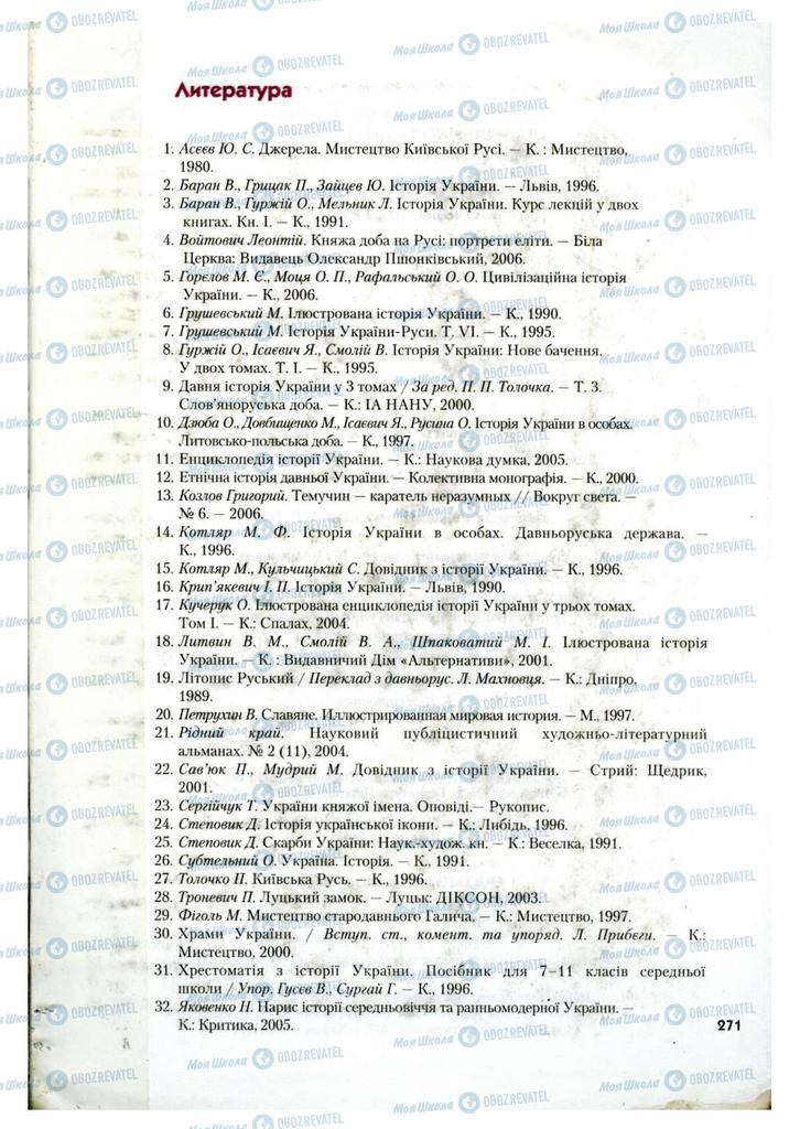 Учебники История Украины 7 класс страница 271