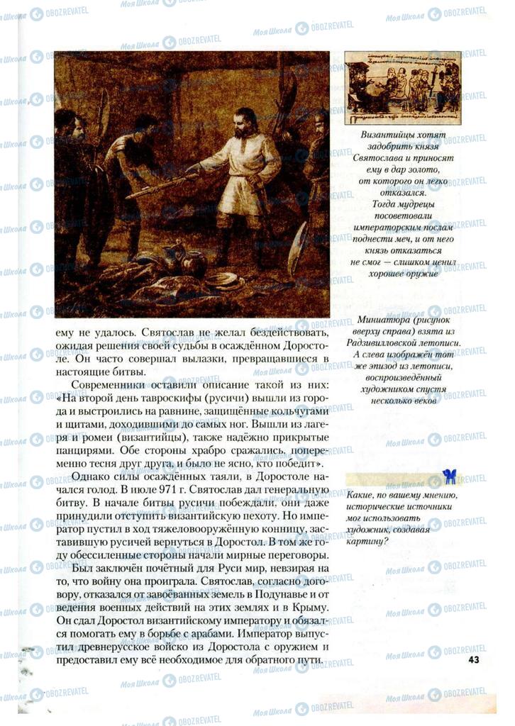 Учебники История Украины 7 класс страница 43