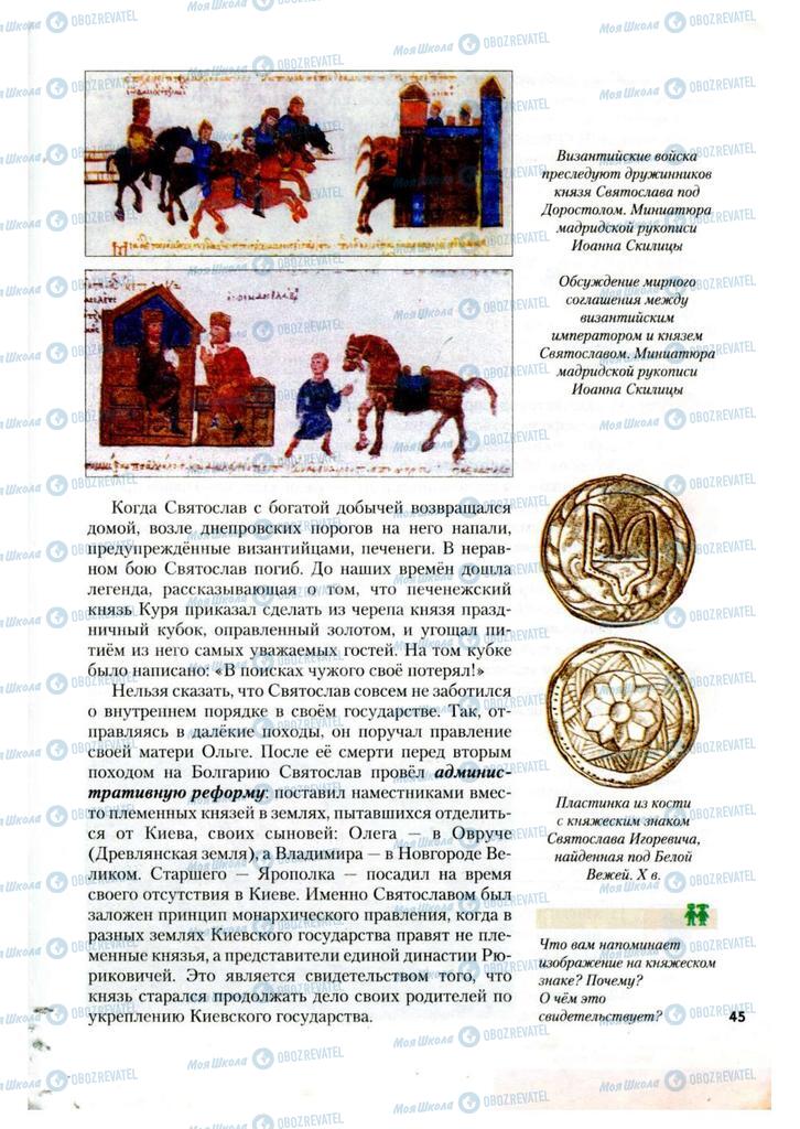 Підручники Історія України 7 клас сторінка 45