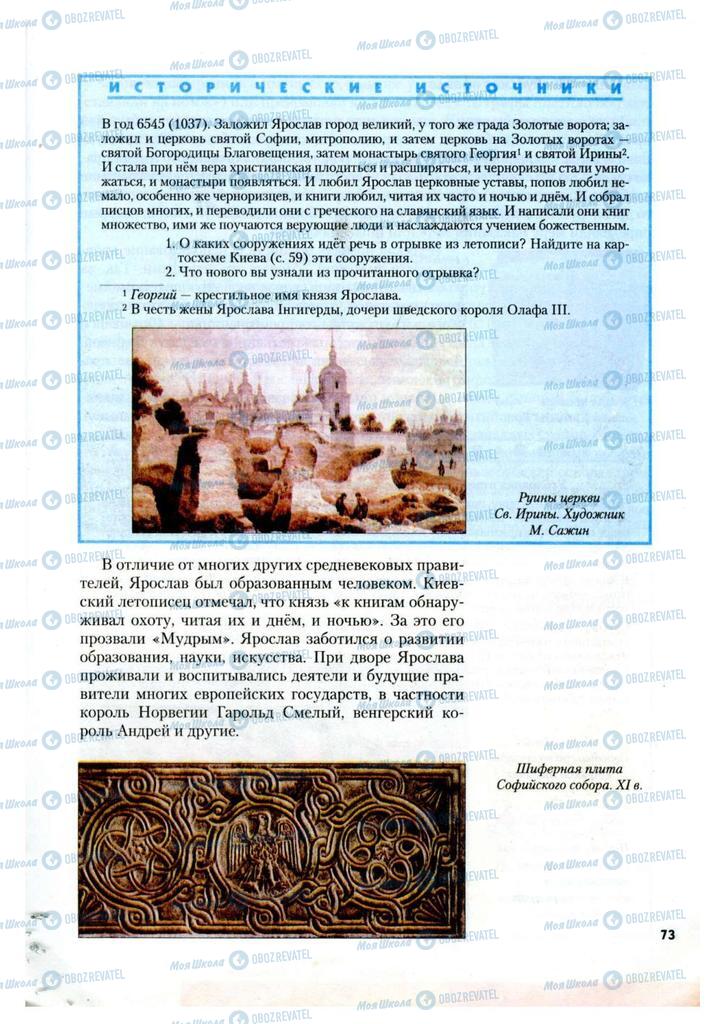 Учебники История Украины 7 класс страница 73