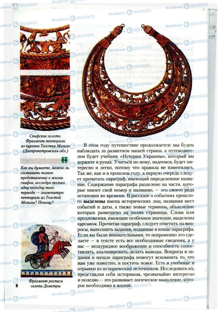 Підручники Історія України 7 клас сторінка  8