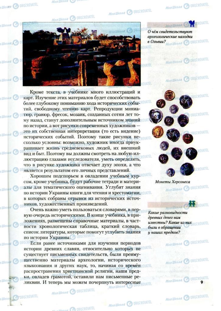 Учебники История Украины 7 класс страница 9