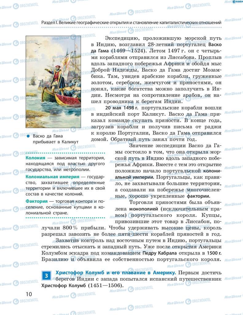 Підручники Всесвітня історія 8 клас сторінка 10