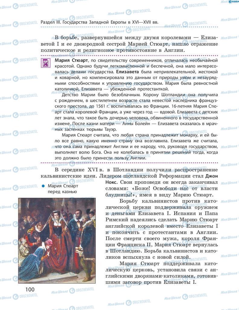 Підручники Всесвітня історія 8 клас сторінка 100