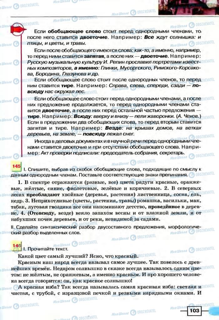 Підручники Російська мова 8 клас сторінка  103