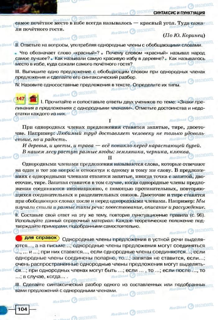 Підручники Російська мова 8 клас сторінка  104