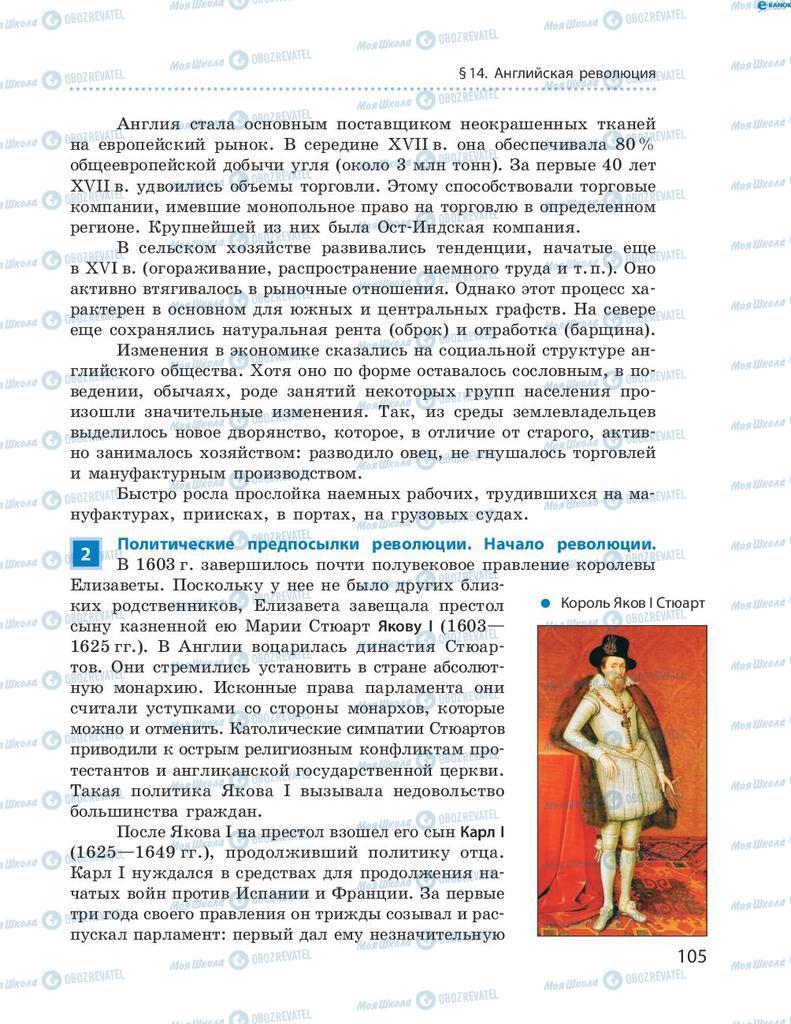 Підручники Всесвітня історія 8 клас сторінка 105