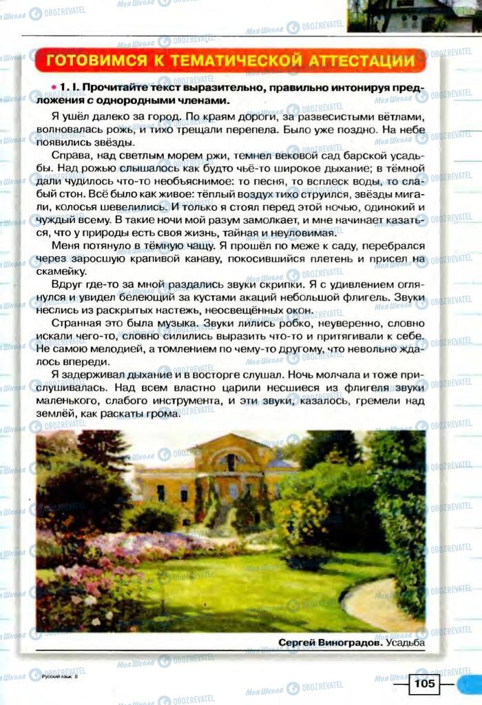Учебники Русский язык 8 класс страница  105