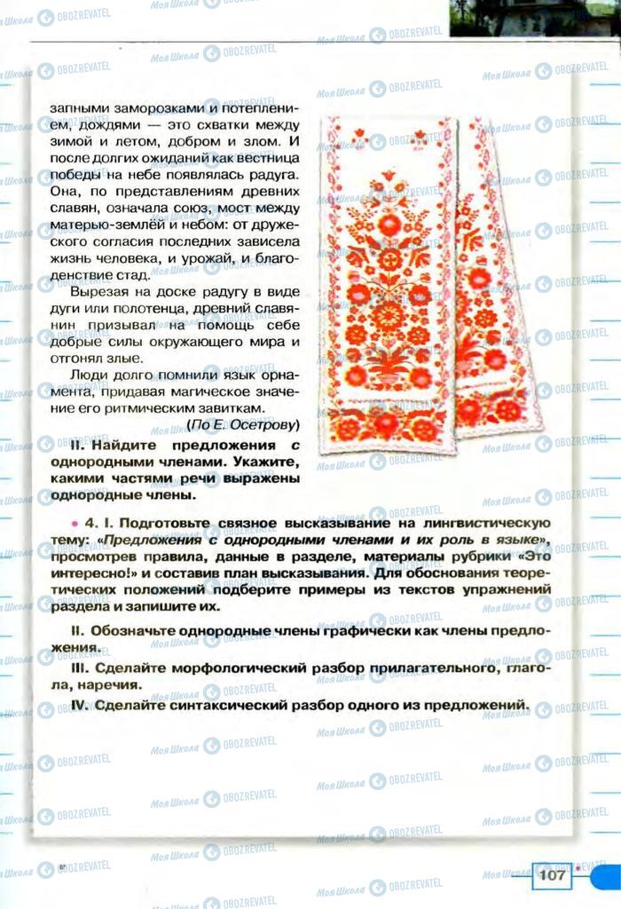 Підручники Російська мова 8 клас сторінка  107